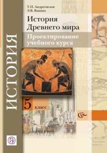 Андреевская Т.П., Ванина Э.В. - Проектирование учебного курса. История Древнего мира. 5 класс. Методическое пособие. обложка книги Андреевская Т.П., Ванина Э.В. - Проектирование учебного курса. История Древнего мира. 5 класс. Методическое пособие. обложка книги