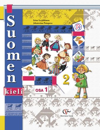 Финский язык. 2 класс. Учебник в 2-х частях. Часть 1 Финский язык. 2 класс. Учебник в 2-х частях. Часть 1 Сурьялайнен И.А., Потапова Е.А. Под ред. Старшовой Т.И.