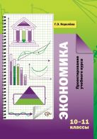 Экономика. Проектирование учебного курса. 10–11 классы. Методическое пособие Экономика. Проектирование учебного курса. 10–11 классы. Методическое пособие