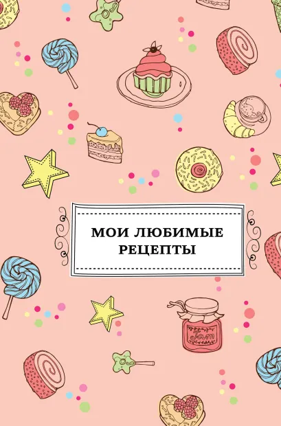 Обложка Мои любимые рецепты. Книга для записи рецептов (а5_сладости) 