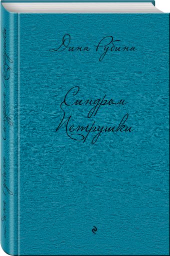 Синдром Петрушки Синдром Петрушки Рубина Д.