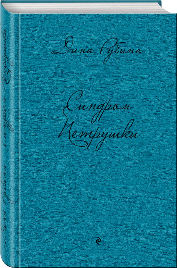 Синдром Петрушки Синдром Петрушки Рубина Д.