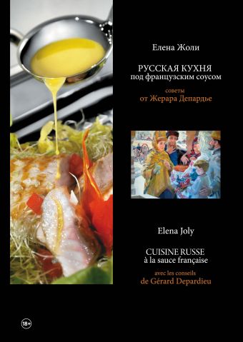 Русская кухня под французским соусом Русская кухня под французским соусом