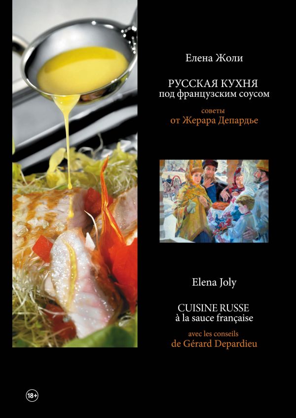 Русская кухня под французским соусом Русская кухня под французским соусом
