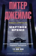 Мертвое время. Джеймс П. Мертвое время. Джеймс П. Джеймс П.