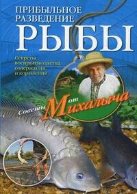 Прибыльное разведение рыбы. Звонарев Н.М.