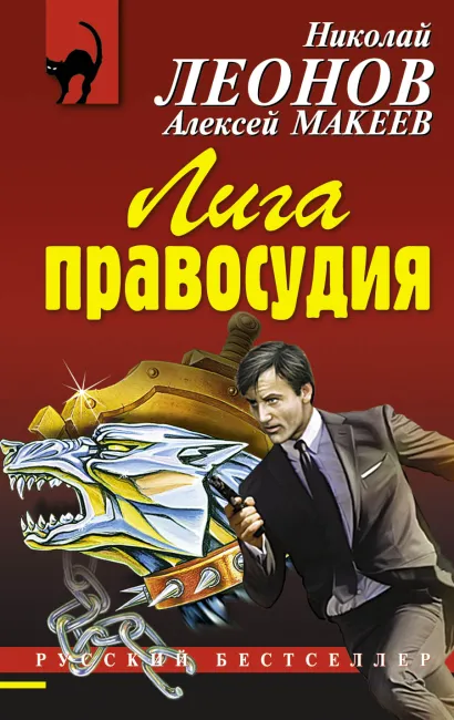 Обложка Лига правосудия Николай Леонов, Алексей Макеев