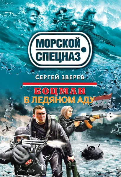Обложка Боцман. В ледяном аду Сергей Зверев