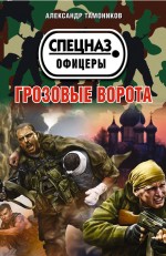 Грозовые ворота Грозовые ворота Тамоников А.А.