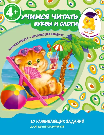 Обложка 4+ Учимся читать. Буквы и слоги 