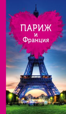Обложка Париж и Франция для романтиков О.В. Чередниченко