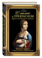 С мамой о прекрасном. Зарубежная живопись С мамой о прекрасном. Зарубежная живопись