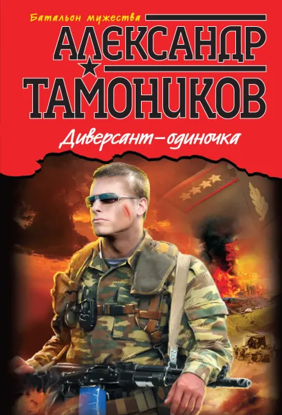 Обложка Диверсант-одиночка Александр Тамоников