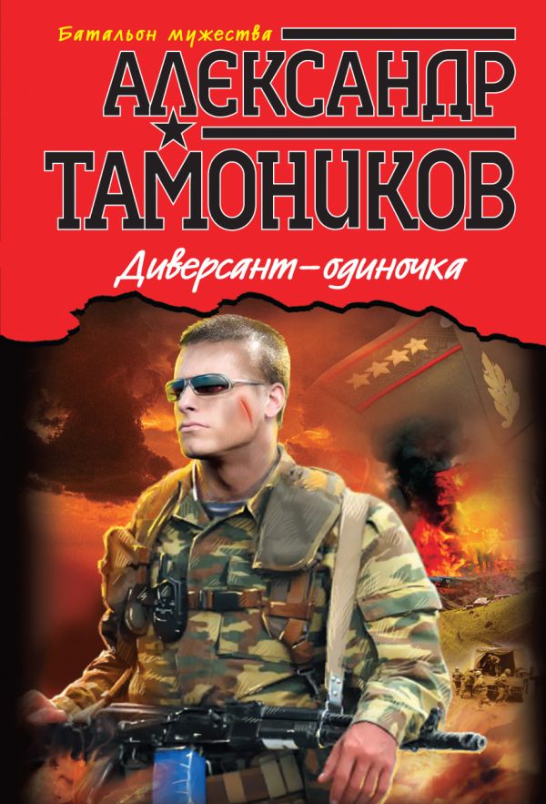 Диверсант-одиночка Диверсант-одиночка Тамоников А.А.