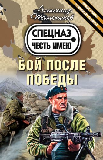 Бой после победы Бой после победы Тамоников А.А.