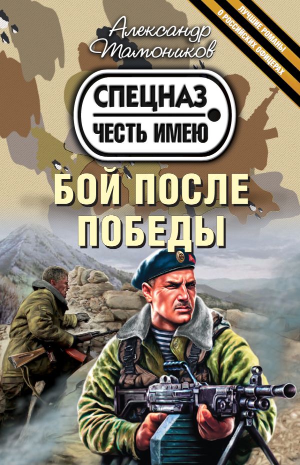 Бой после победы Бой после победы Тамоников А.А.