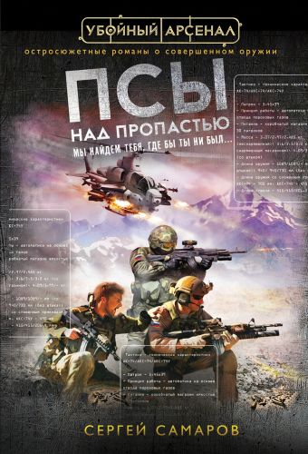 Псы над пропастью Псы над пропастью Самаров С.В.
