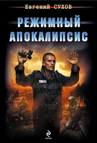 Обложка Режимный апокалипсис Евгений Сухов
