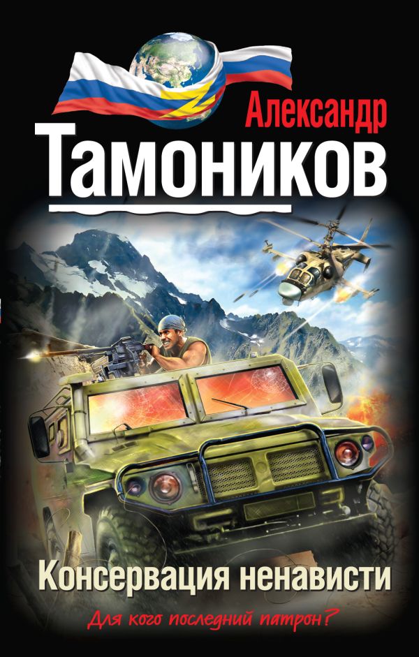 Консервация ненависти Консервация ненависти Тамоников А.А.