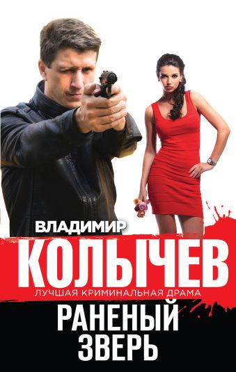 Раненый зверь Раненый зверь Колычев В.Г.