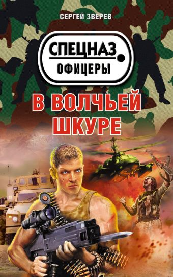 В волчьей шкуре В волчьей шкуре Зверев С.И.