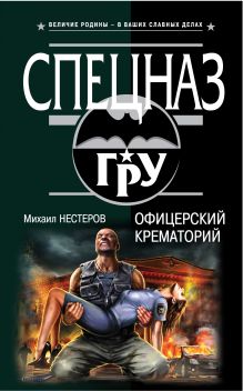 Обложка Офицерский крематорий Михаил Нестеров