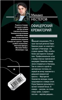 Обложка сзади Офицерский крематорий Михаил Нестеров