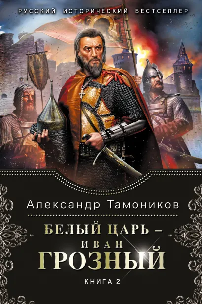 Обложка Белый царь - Иван Грозный. Книга 2 Александр Тамоников