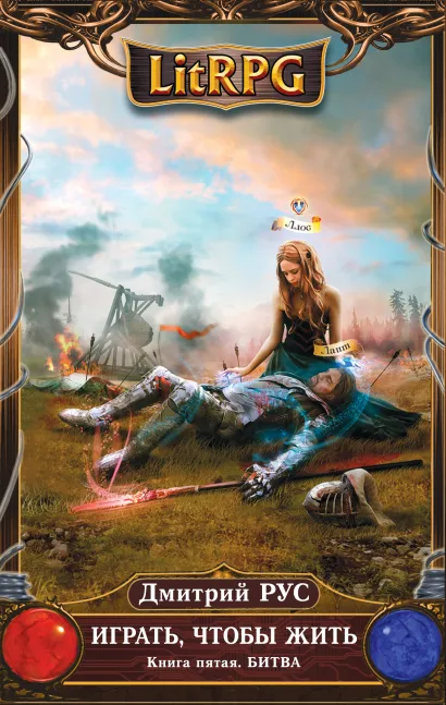 Обложка Играть, чтобы жить. Книга 5. Битва Дмитрий Рус