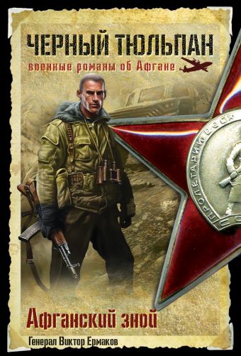 Афганский зной Афганский зной Ермаков В.Ф.
