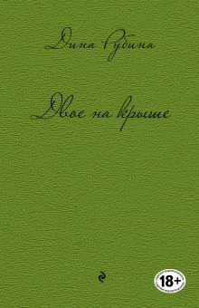 Двое на крыше