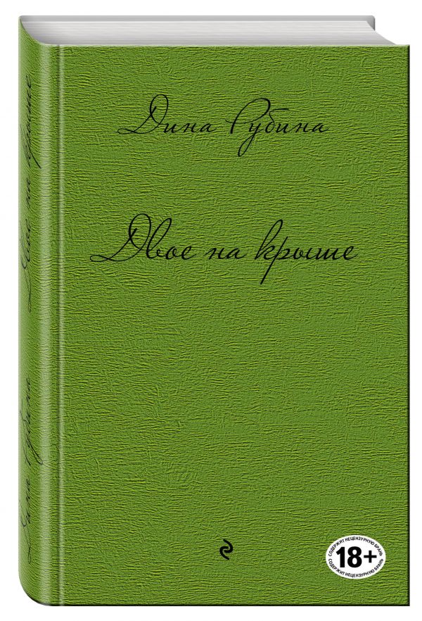 Двое на крыше Двое на крыше Рубина Д.