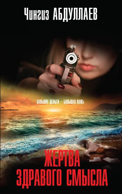 Обложка Жертва здравого смысла Чингиз Абдуллаев