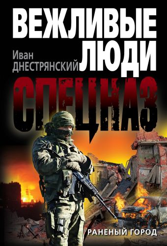 Раненый город Раненый город Днестрянский И.Н.