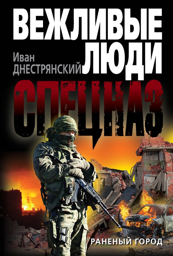Раненый город Раненый город Днестрянский И.Н.