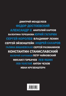 Обложка сзади Русские, изменившие мир (черн супер) 