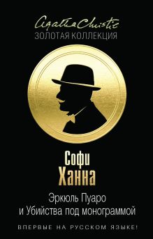 Эркюль Пуаро и Убийства под монограммой