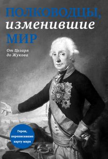 Полководцы, изменившие мир (прозр супер)