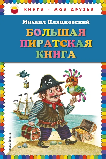 Обложка Большая пиратская книга (ил. М. Литвиновой) Михаил Пляцковский