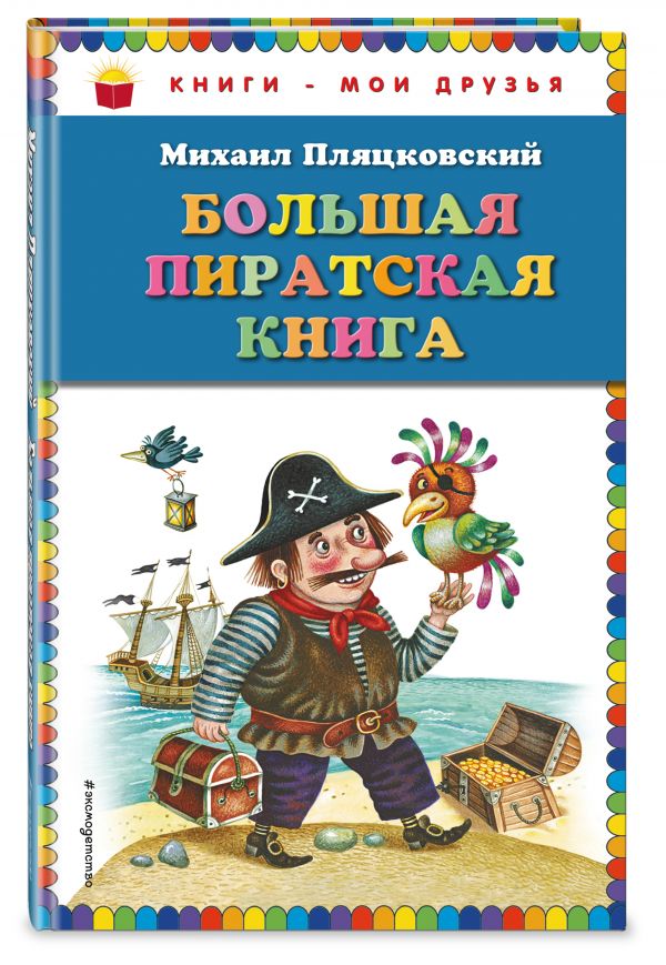Большая пиратская книга (ил. М. Литвиновой) Большая пиратская книга (ил. М. Литвиновой) Пляцковский М.С.