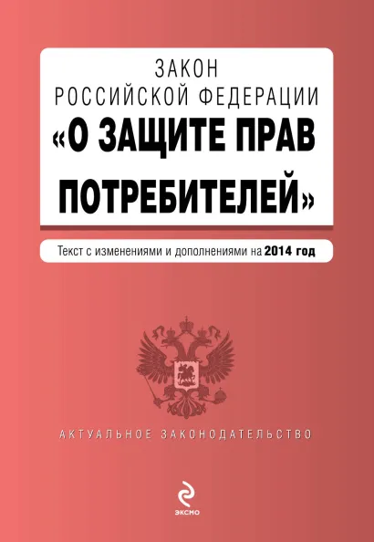 Обложка Закон РФ "О защите прав потребителей": текст с изм. и доп. на 2014 год (с последними изменениями)