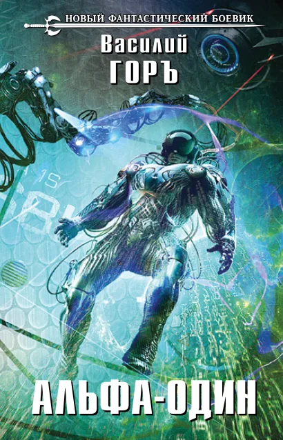 Обложка Альфа-один Василий Горъ
