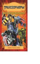 Все о Трансформерах.Киноклассика.Подарочное издание Все о Трансформерах.Киноклассика.Подарочное издание