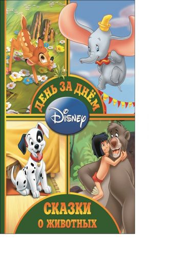 День за днем.Сказки о животных День за днем.Сказки о животных