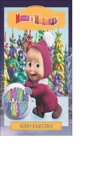 Морозные сказки.Маша и Медведь.Киноклассика.Подарочное издание Морозные сказки.Маша и Медведь.Киноклассика.Подарочное издание