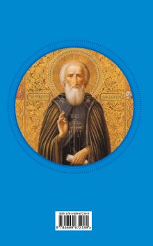 Обложка сзади Мудрость православия: Афоризмы, притчи, изречения 