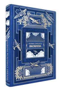 Боевые самолеты Яковлева. Коллекционное издание