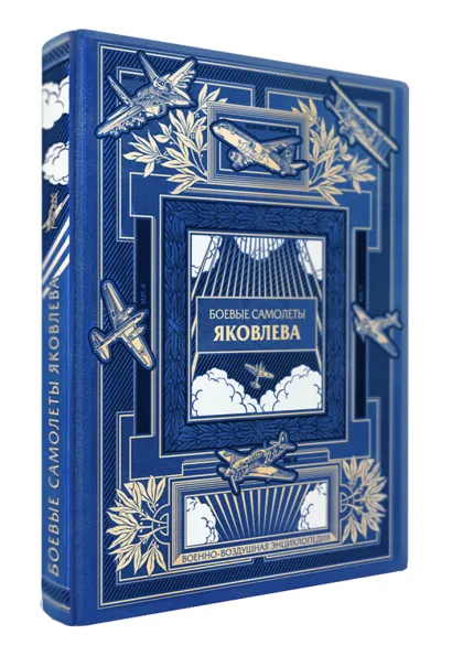 Обложка Боевые самолеты Яковлева. Коллекционное издание Николай Якубович