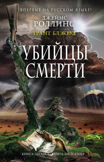 Убийцы смерти Убийцы смерти Роллинс Дж., Блэквуд Г.