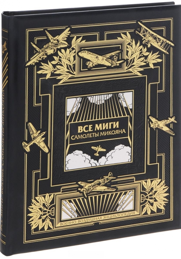 Обложка книги Все МиГи. Боевые самолеты Микояна. КОЛЛЕКЦИОННОЕ ИЗДАНИЕ
